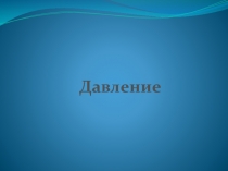 Презентация к уроку физики 