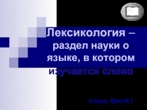 Лексикология – раздел науки о языке, в котором изучается слово