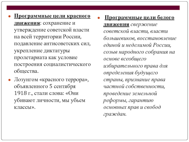 Характеристика белых. Программа белых и красных в гражданской войне. Цели красного движения в гражданской войне. Цели белых и красных в гражданской войне. Программа красных в гражданской войне.