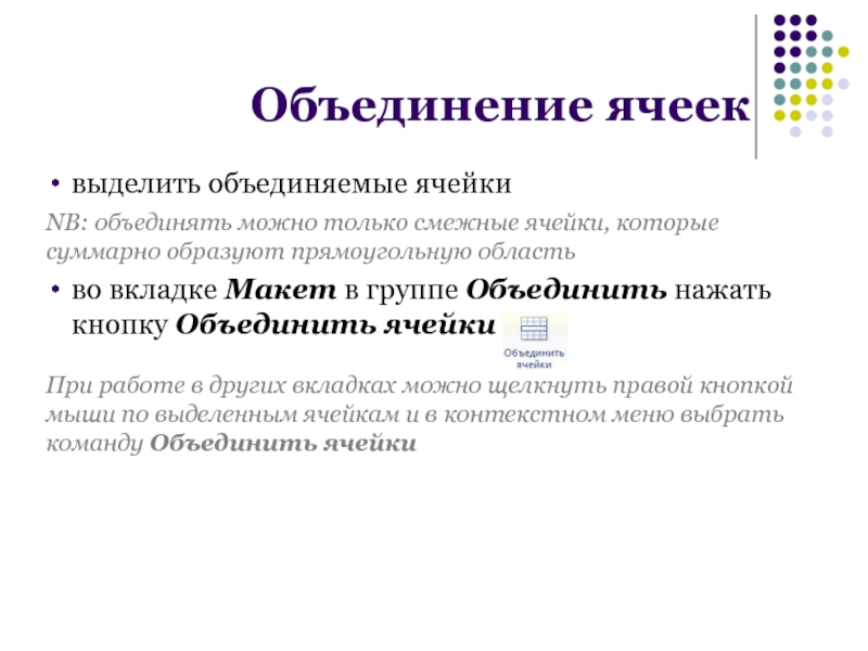 Смежные клетки. Способы объединения ячеек. Смежные ячейки. Ячейки Соединенные вместе образуют. Текст вопроса выделенная группа соседних ячеек, называется.