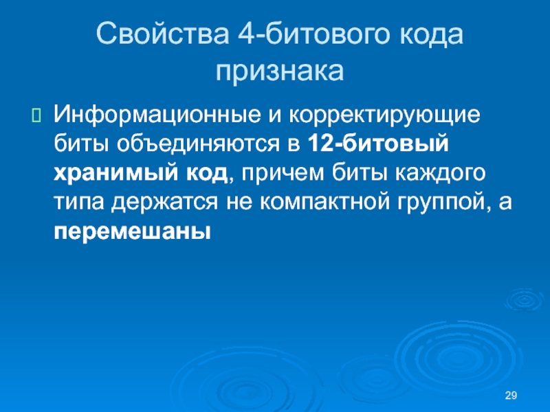 Свойства 4-битового кода признакаИнформационные и корректирующие биты объединяются в 12-битовый хранимый код, причем биты каждого типа держатся