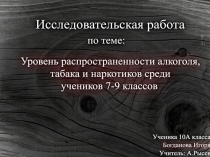 Уровень распространенности алкоголя, табака и наркотиков среди учеников 7-9 классов