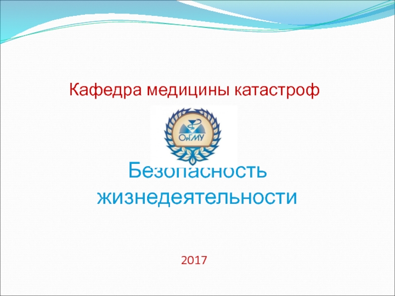 Безопасность жизнедеятельности
Кафедра медицины катастроф
2017