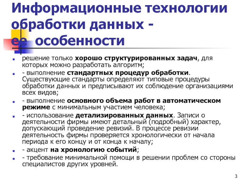 Технологии обработки информации. Информационные технологии в обработке информации. Технологии обработки данных. ИТ обработки данных. Особенности информационных технологий.