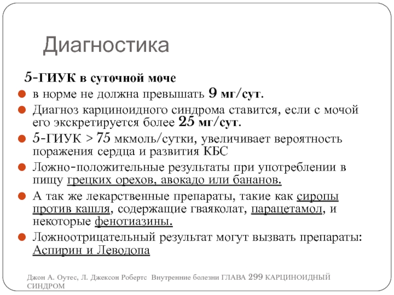 Суточная моча. 5 Гиук в моче норма. Суточный анализ мочи норма. 5 Гидроксииндолуксусная кислота в моче.