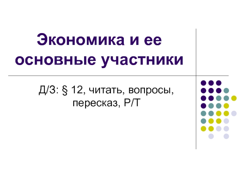 Экономика и ее основные участники 7 класс