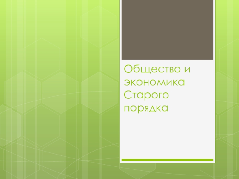 Общество и экономика Старого порядка