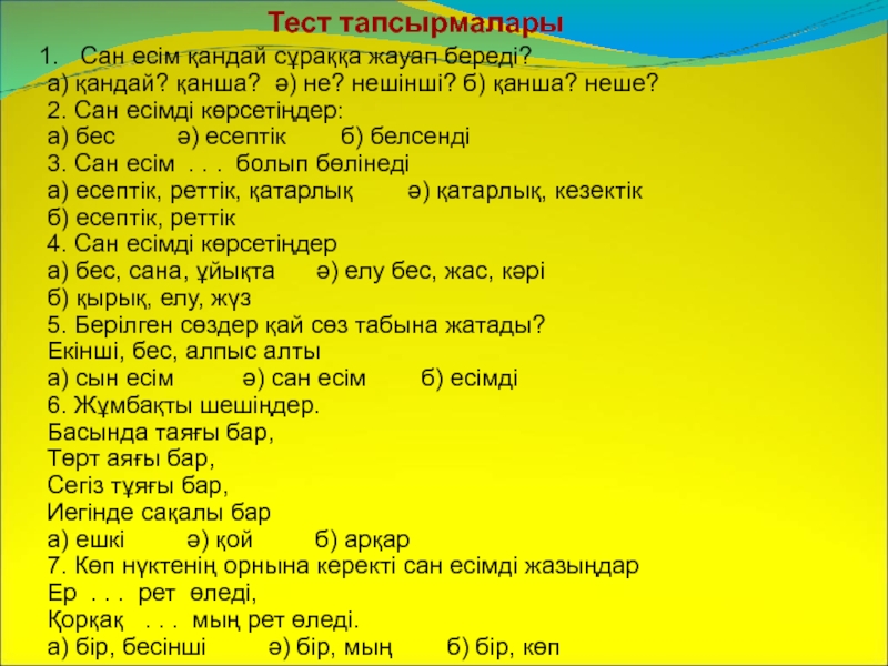 Тест сұрақтары 4 сынып. ЕС тест қазақша. Морфология Қызықты грамматика. Технология 5 сынып тест. Деген тест.