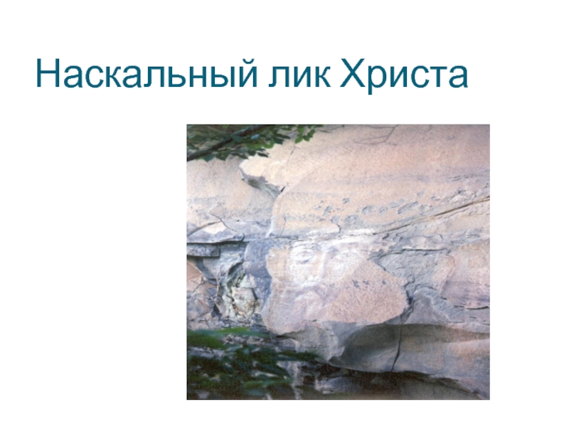 Истоки христианства на северном кавказе 5 класс. Наскальный лик Христа. Памятник христианской культуры на Северном Кавказе. Истоки христианства на Северном Кавказе. Картинки Истоки христианства на Северном Кавказе».