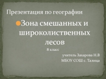 Зона смешанных и широколиственных лесов 8 класс