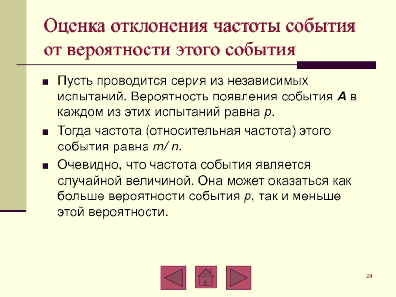 События появляются. Оценка отклонений. Отклонение частости от вероятности. Оценка отклонения частоты от. Величина девиации частоты.