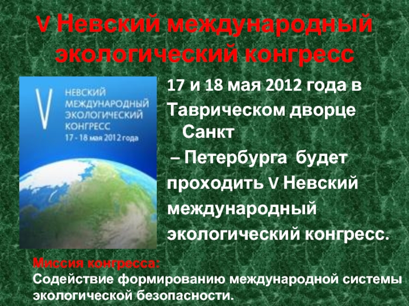 V Невский международный экологический конгресс17 и 18 мая 2012 года в Таврическом дворце Санкт – Петербурга будет