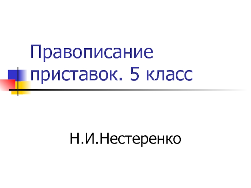 Правописание приставок (5 класс)