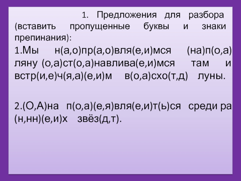 Вставленный разбор. Разобрать вставить знаки препинания. Вставили разбор. Дкрек мся.