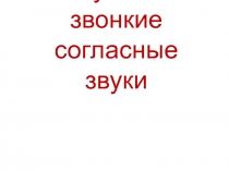 Глухие и звонкие согласные звуки 1 класс