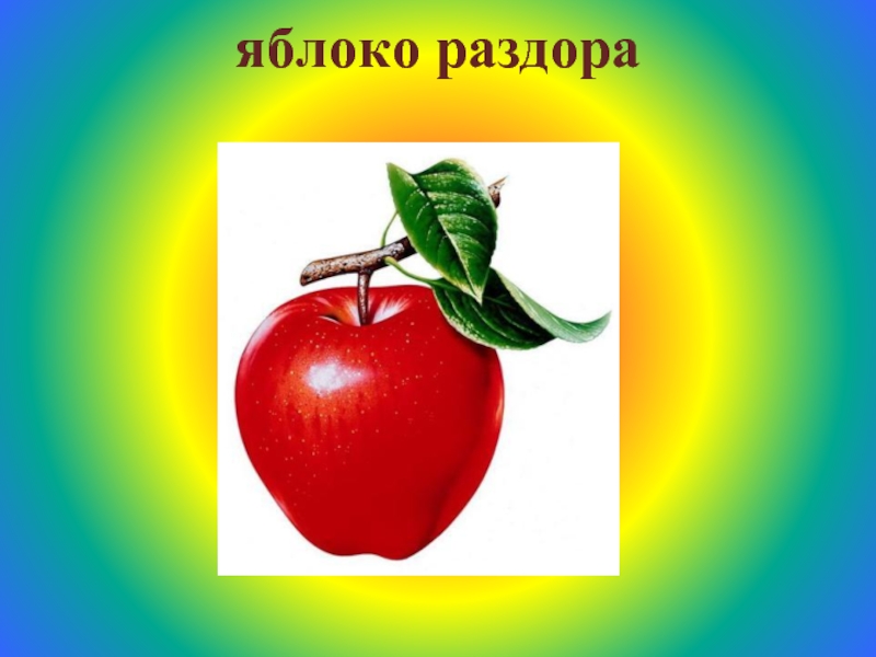 Яблоко раздора. Яблоко раздора картинки. Яблуко розбрату. Проект яблоко раздора.