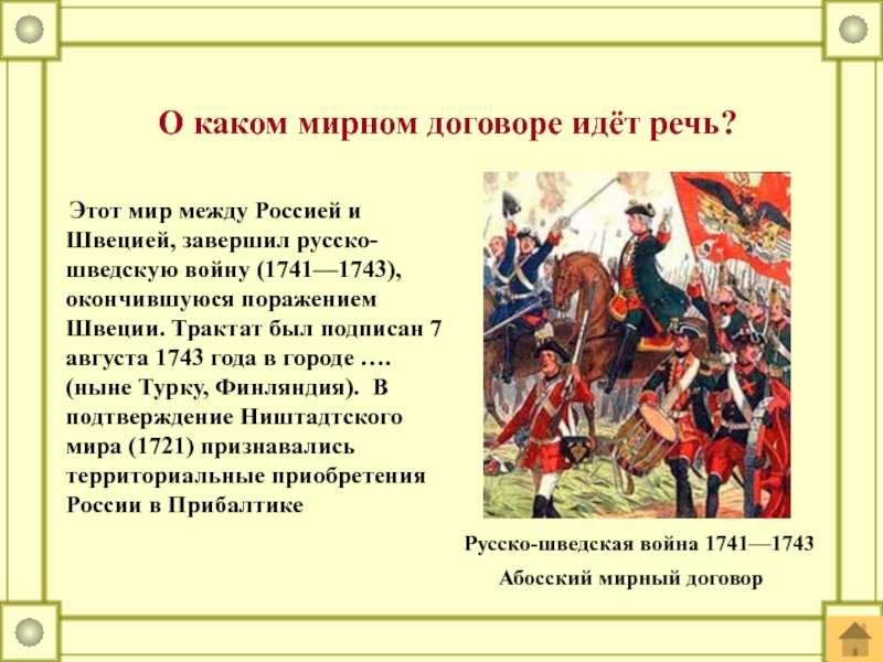 Договор между россией и швецией. О каком Мирном договоре идет речь. Русско-шведская 1741-1743 Мирный договор. Подписание Абоского мира со Швецией год. Русско шведская война 1741 1743 Ништадтский Мирный договор.