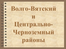 Волго-Вятский и Центрально-Черноземный районы 9 класс