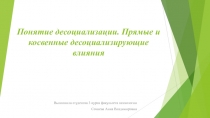 Понятие десоциализации. Прямые и косвенные десоциализирующие влияния