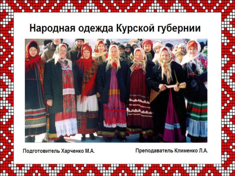 Презентация Народная одежда Курской губернии
