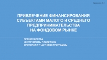 Привлечение финансирования субъектами малого и среднего предпринимательства на