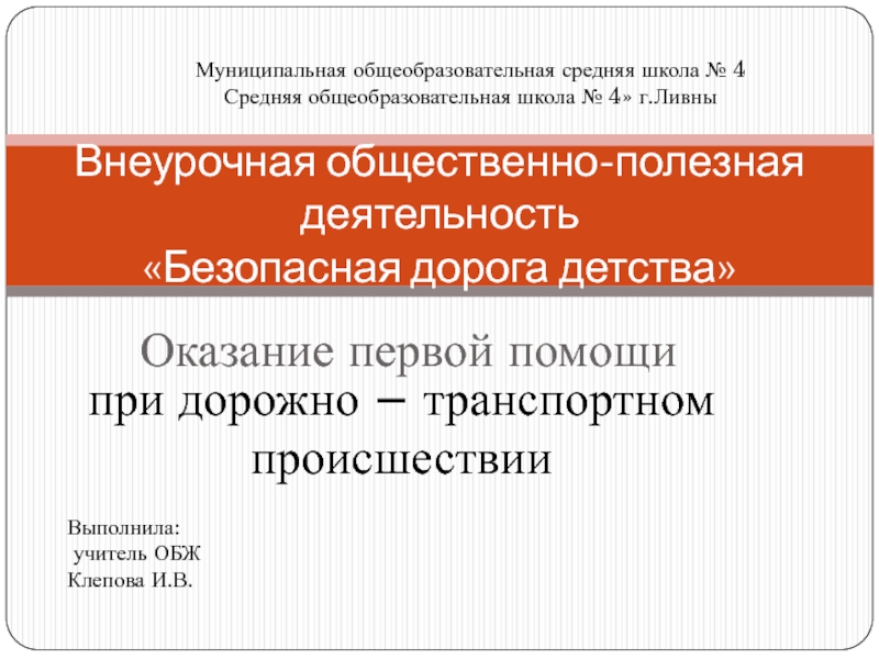 Внеурочное занятие по пдд Оказание первой помощи при ДТП