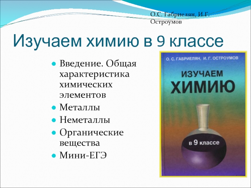 Химия 9 остроумов. Изучаем химию 9 класс Габриелян. Изучаем химию 8 класс Габриелян. Химия 9 класс изучаем химию Габриелян. Химия 9 класс Габриелян Остроумов.