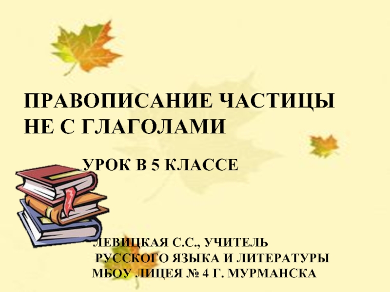 Презентация Правописание НЕ с глаголами