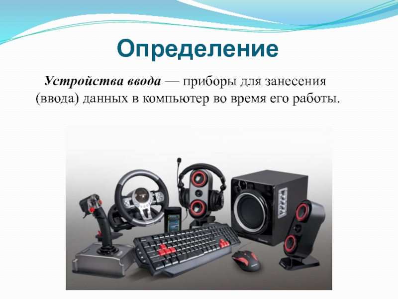 Устройство определение. Устройства ввода определение. Устройства ввода данных в компьютер. Приборы ввода информации. Устройство это определение.