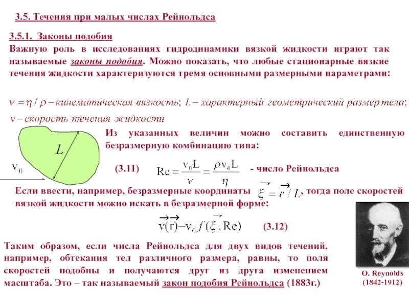 Течение число. Закон подобия Рейнольдса. Число Рейнольдса критерий подобия. Типы течения жидкости число Рейнольдса. Закон подобия вязких течений.