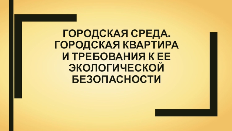 ГОРОДСКАЯ СРЕДА. Городская квартира и требования к ее экологической безопасности