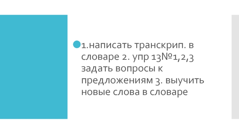 Что такое транскрип и разуме?.