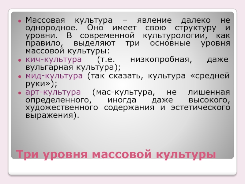 Скажи культуру. Уровни массовой культуры. Массовая культура как явление. Уровни массовой культуры Кич-культура МИД-культура арт-культура. Массовая культура как феномен.