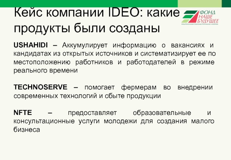 Кейс компании. Ideo компания. Аккумулируй это.