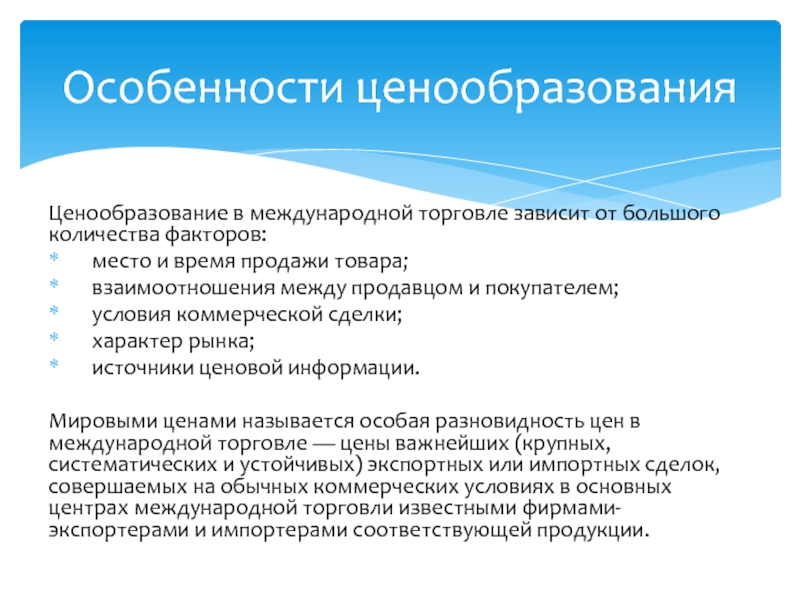 Фактор места. Ценообразование в международной торговле. Факторы ценообразования в торговле. Основные причины международной торговли. Особенности банковского ценообразования.