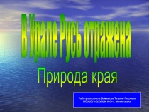 В Урале Русь отражена