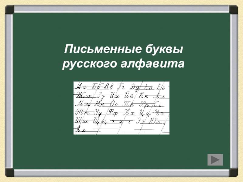 Презентация Письменные буквы русского алфавита