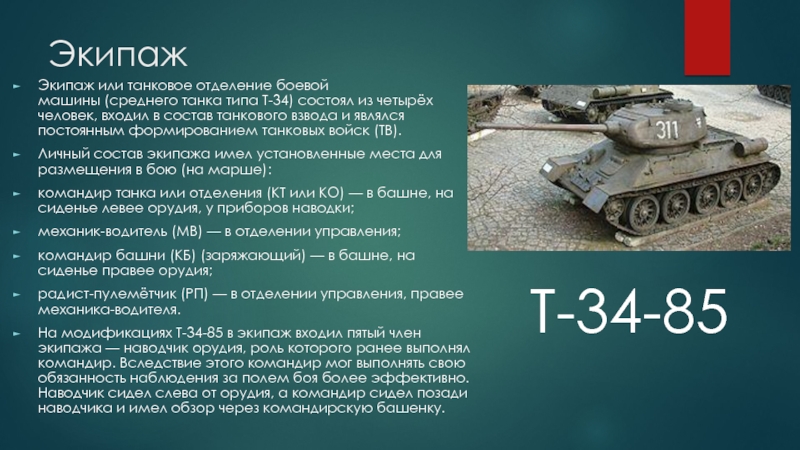Количество экипажа танка. Танк т-34 технические характеристики. Технические характеристики танка т 34. Танк т-34 броня. Т-34 76 характеристики танка.