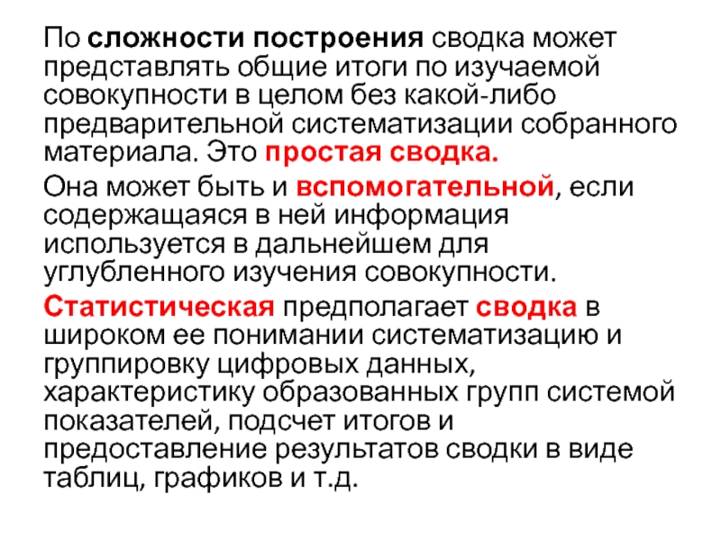 Суммарно представляющих. По сложности построения статистическая сводка бывает. Сводка может быть центра.