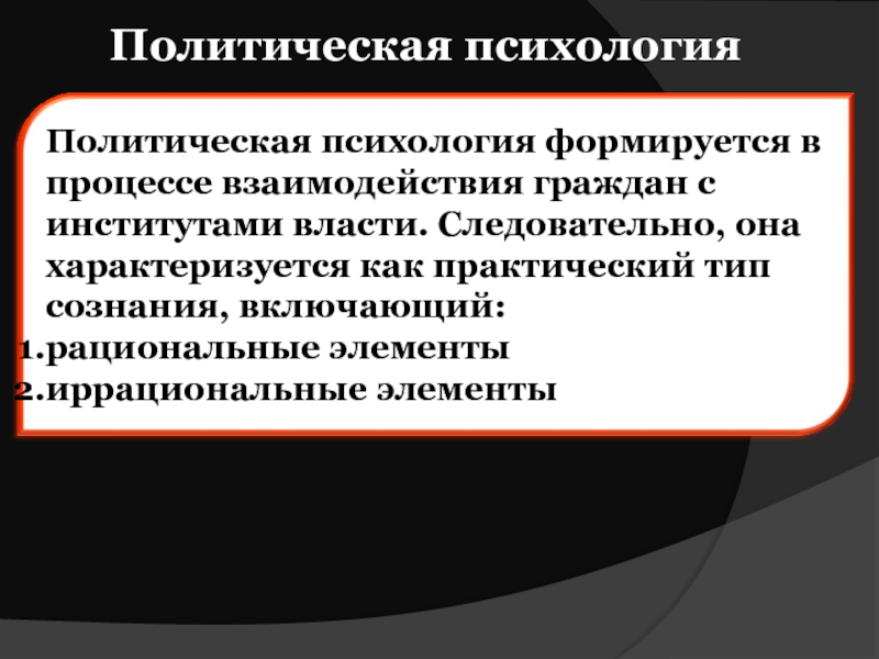 Политическое сознание и политическая психология план