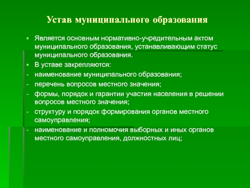 Образование в установленном порядке. Устав муниципального образования. Статус муниципального образования. Устав местного образования. Порядок регистрации устава.