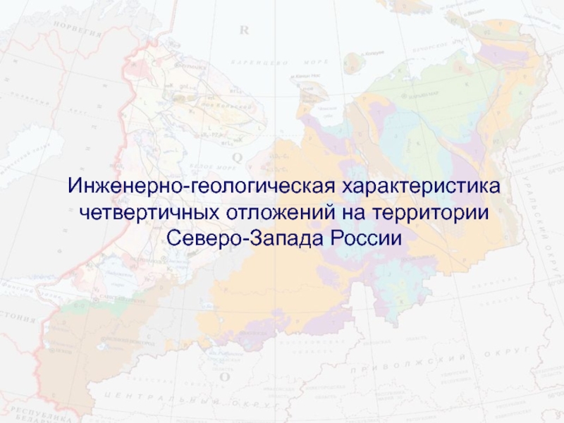 Интенсивность использования территории. Инженерная Геология Северо-Запада России.