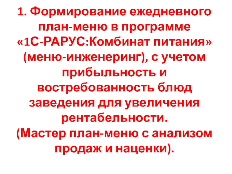 1. Формирование ежедневного план-меню в программе  1С-РАРУС:Комбинат питания