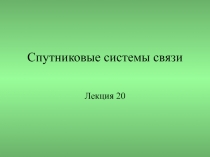 Спутниковые системы связи
