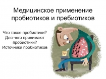 Медицинское применение пробиотиков и пребиотиков