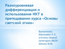 Дифференциация и разноуровневый подход в обучении ОДНКНР