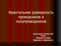 Фрактальная размерность проводников и полупроводников