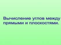 Вычисление углов между прямыми и плоскостями