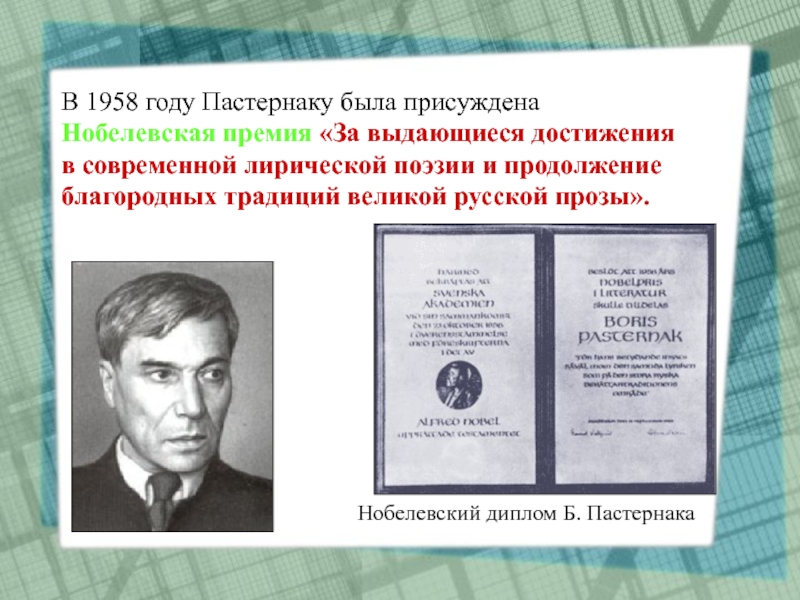 Какой награды был удостоен пастернак. Пастернак доктор Живаго Нобелевская премия. Вручение Нобелевской премии Пастернаку.