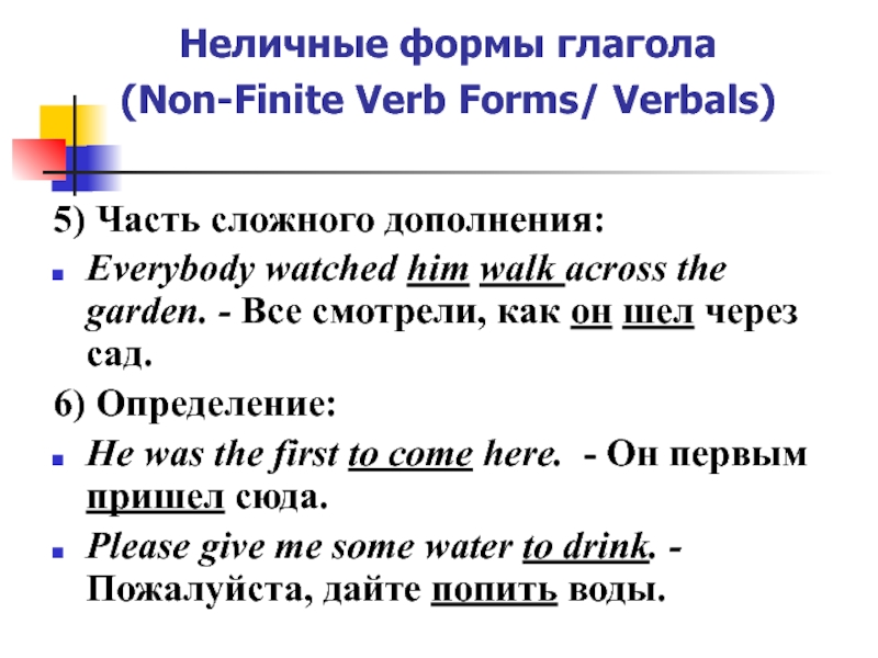 Неличные формы глагола. Личные формы глагола в английском языке. Неличные глаголы в английском. Личные и Неличные формы глагола в английском языке. Неличные формы глагола в английском языке примеры.